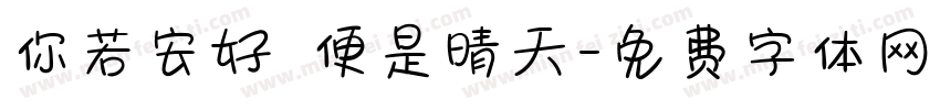 你若安好 便是晴天字体转换